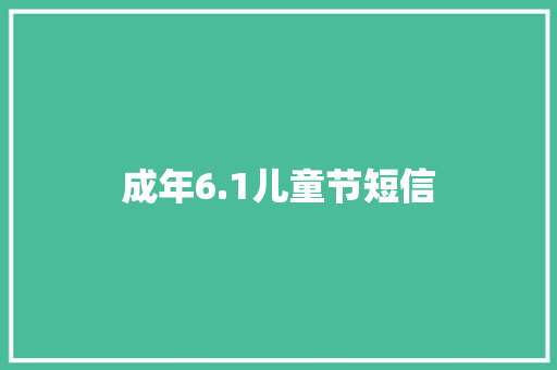 成年6.1儿童节短信