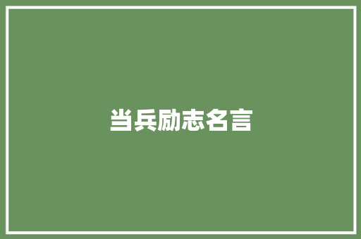 当兵励志名言