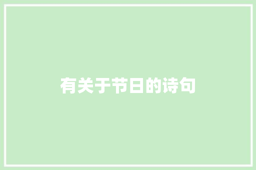有关于节日的诗句
