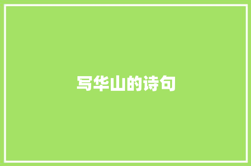 写华山的诗句
