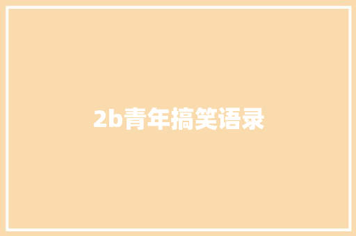 2b青年搞笑语录