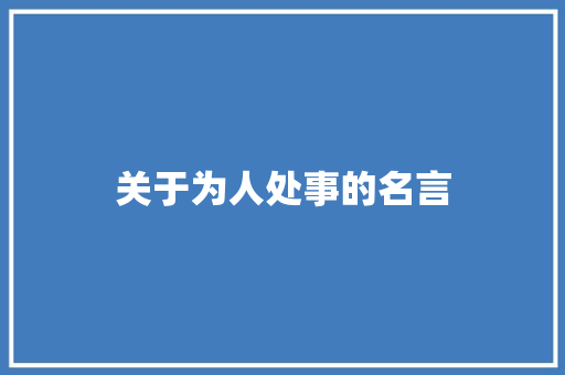 关于为人处事的名言