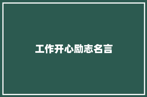 工作开心励志名言