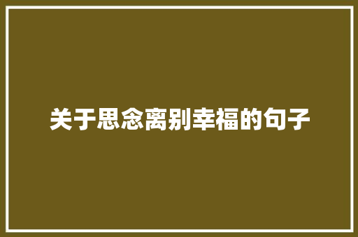 关于思念离别幸福的句子