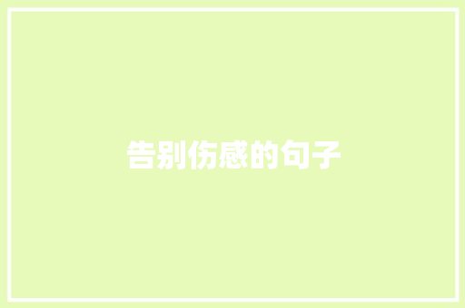 告别伤感的句子