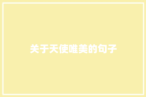 关于天使唯美的句子