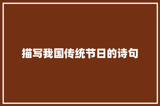 描写我国传统节日的诗句