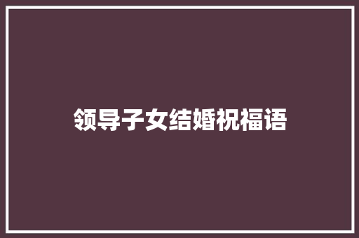 领导子女结婚祝福语
