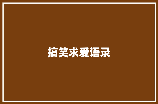 搞笑求爱语录