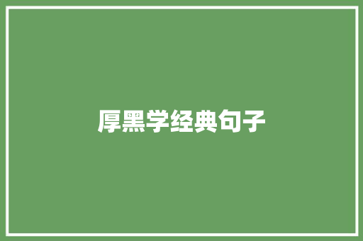 厚黑学经典句子