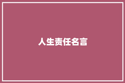 人生责任名言