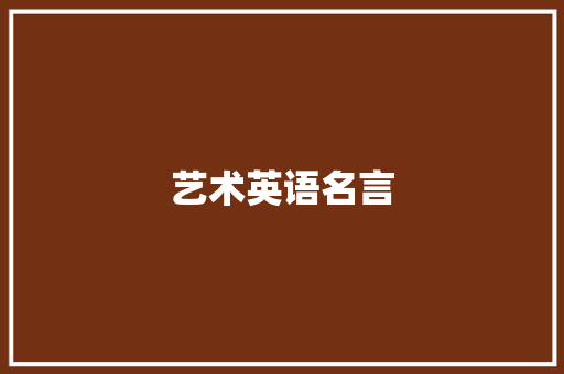 艺术英语名言