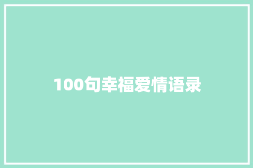 100句幸福爱情语录