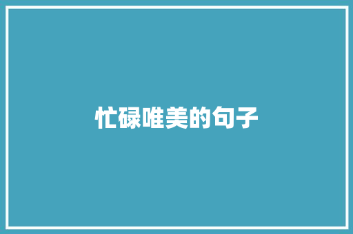 忙碌唯美的句子