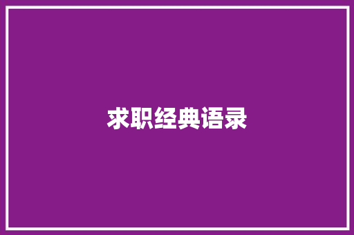 求职经典语录