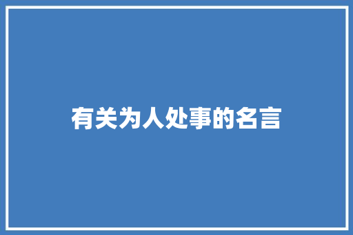 有关为人处事的名言