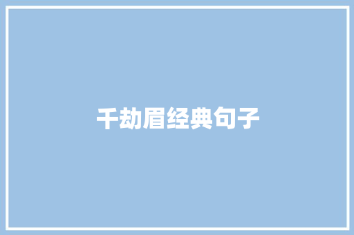 千劫眉经典句子