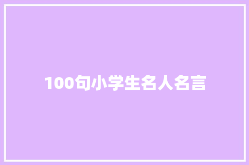 100句小学生名人名言