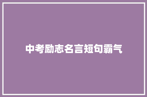中考励志名言短句霸气 知识百科