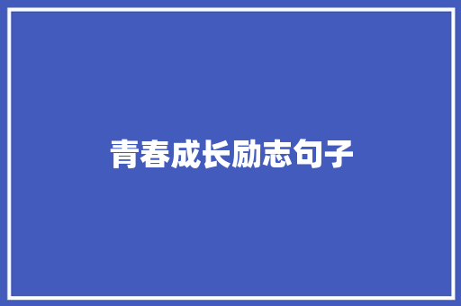 青春成长励志句子