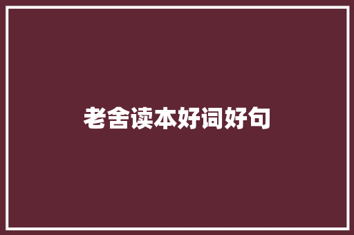 老舍读本好词好句