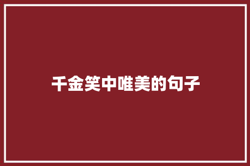 千金笑中唯美的句子