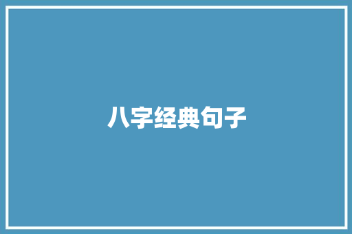 八字经典句子