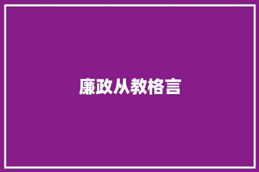 廉政从教格言