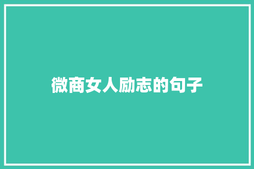 微商女人励志的句子