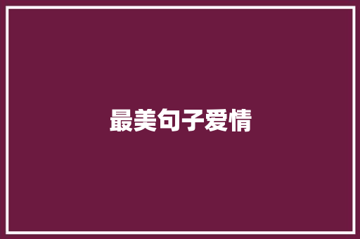 最美句子爱情