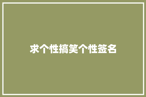 求个性搞笑个性签名