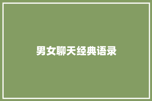 男女聊天经典语录