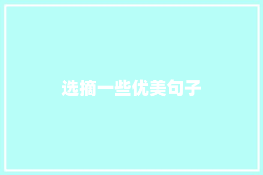 选摘一些优美句子