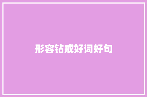 形容钻戒好词好句