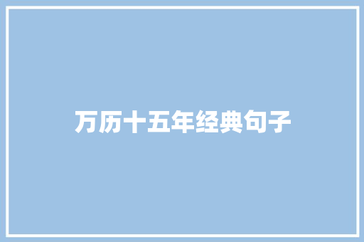 万历十五年经典句子
