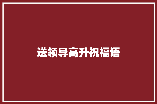 送领导高升祝福语