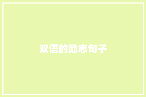双语的励志句子