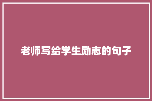 老师写给学生励志的句子
