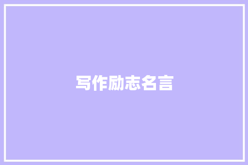 写作励志名言