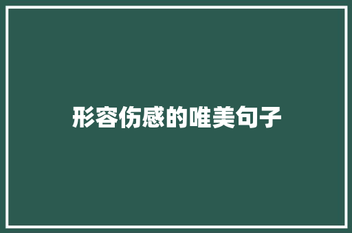 形容伤感的唯美句子
