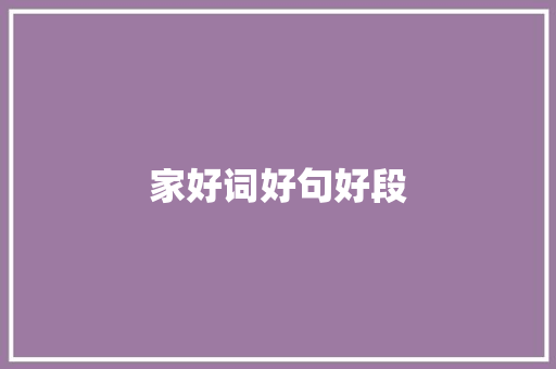 家好词好句好段