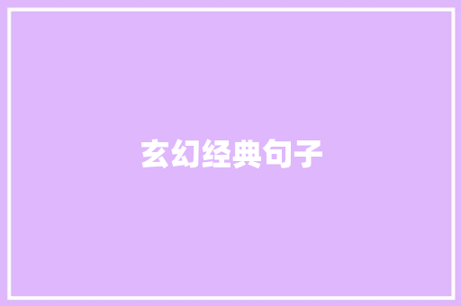 玄幻经典句子