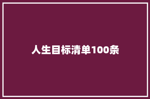 人生目标清单100条