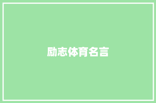 励志体育名言 知识百科