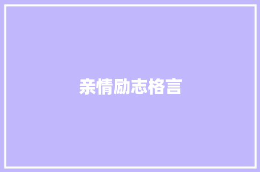 亲情励志格言