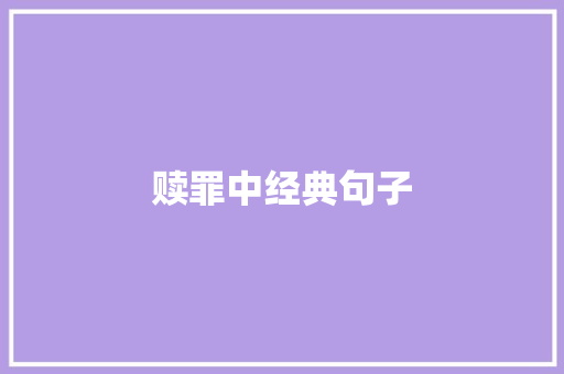 赎罪中经典句子