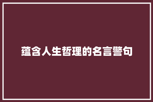 蕴含人生哲理的名言警句