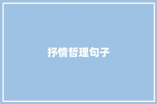 抒情哲理句子