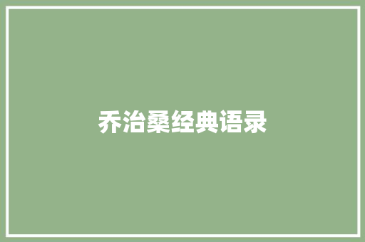 乔治桑经典语录
