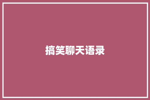 搞笑聊天语录